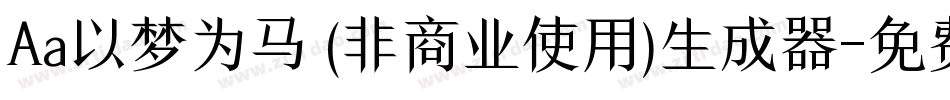Aa以梦为马 (非商业使用)生成器字体转换